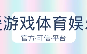 爱游戏体育娱乐