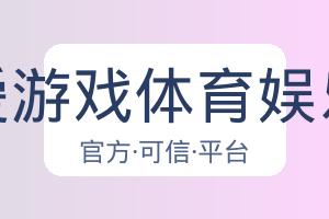 爱游戏体育娱乐 配图