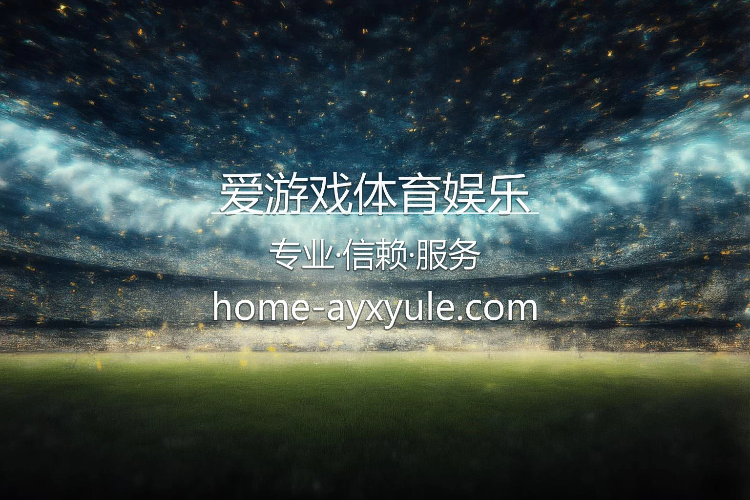 爱游戏体育娱乐官方互动平台界面展示